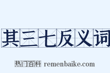 其三七反义词是什么意思的图片